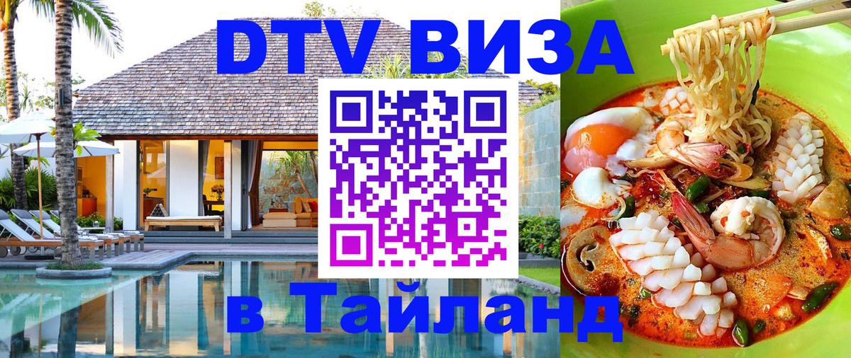 Сколько стоит виза DTV в Тайланд 